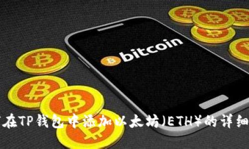 如何在TP钱包中添加以太坊(ETH)的详细指南