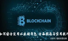 如何安全使用以太坊钱包：全面指南与实用技巧