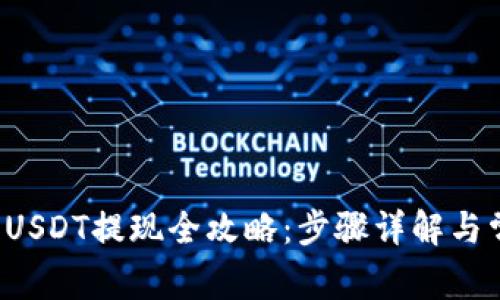 小金库钱包USDT提现全攻略:步骤详解与常见问题解析