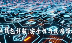 USDT冷钱包与热钱包详解：安全性与使用便捷性的