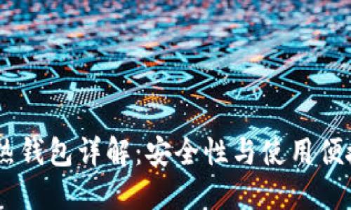 USDT冷钱包与热钱包详解：安全性与使用便捷性的最佳选择
