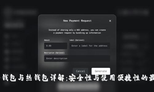 USDT冷钱包与热钱包详解：安全性与使用便捷性的最佳选择