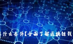 区块链钱包需要什么条件?全面了解区块链钱包