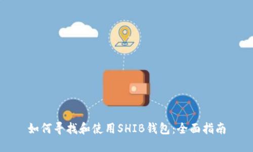 如何寻找和使用SHIB钱包:全面指南
