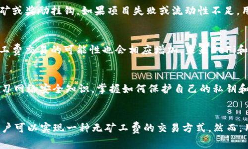 如何使用以太坊钱包进行无矿工费交易的详细指南

以太坊钱包, 无矿工费交易, 加密货币/guanjianci

引言
以太坊是一个去中心化的平台，允许开发者在其区块链上构建各种应用程序。与其它加密货币相比，以太坊提供了更复杂的功能，例如智能合约。然而，进行以太坊交易时，矿工费是一个不容忽视的成本。矿工费涉及在以太坊网络上执行交易和合约的费用，通常会随网络负载而变化。对于希望降低成本的用户来说，能够找到一种方法以实现无矿工费的交易将是非常重要的。

理解以太坊的矿工费
矿工费是以太坊网络中为交易提供激励的一种机制。当用户向区块链发送交易时，必须支付一定的费用，以鼓励矿工将其交易打包并添加到区块链中。矿工费的高低往往依赖于网络流量。在高峰期，矿工费可能会急剧增加，这对所有以太坊用户来说都是一个负担。另外，用户在使用以太坊钱包进行交易时需要考虑手续费，这使得部分用户可能选择暂停交易，甚至放弃使用以太坊。

以太坊钱包中无矿工费交易的可能性
尽管标准以太坊交易需要矿工费，但有一些方法可以减少或消除这些费用。首先，某些去中心化金融（DeFi）协议允许用户在同一网络内进行交易，而不需要传统的矿工费用。例如，通过某些DeFi平台，用户可以利用流动性池或者交易所提供的特定功能，进行无矿工费的交易。此外，层二扩展解决方案（如Polygon）也可以大幅降低交易费用，甚至实现某些情况下的零费用交易。

如何在以太坊网络中实现无矿工费交易
有多个方法实现无矿工费交易。第一种方式是使用Layer 2解决方案。例如，Polygon是一个专为以太坊构建的Layer 2网络，通过其提供的桥接服务，用户可以在其平台内进行交易，降低成本并提升速度。使用Polygon可以显著减少用户的交易费用。还有一些去中心化交易平台，如Uniswap和SushiSwap，提供流动性挖矿奖励，使用户在交易时能够获得一定的收益，从而弥补矿工费用。

想要进行无矿工费交易需要注意的事项
虽然实现无矿工费交易是可能的，但用户仍需注意以下几点。首先，确认交易平台的信用度和安全性，以避免欺诈和丢失资金。其次，用户需要仔细了解不同平台收取费用的结构。某些平台虽然宣称没有矿工费，但可能会在其他地方隐藏费用。最后，考虑价格波动。某些高级协议或去中心化交易平台的流动性较低可能导致交易时的价格不如期望，高金额的交易可能因流动性不足而面临滑点。

相关问题

1. 如何选择适合的以太坊钱包以避免矿工费用？
选择以太坊钱包时，用户应考虑其交易费用结构。许多用户选择使用硬件钱包或软件钱包，但值得一提的是，某些钱包提供了设置矿工费用的功能。例如，用户可以选择在网络闲暇时进行交易，降低费用。此外，一些钱包还提供了与Layer 2解决方案的集成，使得用户可以在更低的费用下完成交易。

2. 在什么情况下以太坊交易的矿工费用会降低？
以太坊交易的矿工费用通常在网络闲暇时降低。在网络流量较低时，矿工将处理较低费用的交易，用户在此时进行交易将会节省费用。此外，使用Layer 2解决方案或在流动性池中进行交易时，由于减少了链上处理，矿工费用也会大幅降低。

3. 无矿工费交易是否存在风险？
尽管无矿工费交易听起来诱人，但用户需要意识到这些交易可能存在一些风险。例如，某些去中心化交易所可能不是完全去中心化，存在被攻击的风险。此外，多数无矿工费交易可能与流动性挖矿或奖励挂钩，如果项目失败或流动性不足，用户可能会损失资金。因此，进行无矿工费交易时，用户应谨慎选择参与的项目。

4. 以太坊矿工费用的未来趋势是什么？
以太坊矿工费用的未来趋势受多种因素的影响，包括网络升级、用户需求以及市场趋势。例如，以太坊的升级将致力于缩短确认时间和降低矿工费用。伴随着网络的不断扩展和技术的发展，无矿工费交易的可能性也会相应增加，未来DeFi和Layer 2生态系统的完善可能会使用户拥有更好的交易体验。

5. 如何在以太坊中进行安全的无矿工费交易？
为了安全地进行无矿工费交易，用户需要了解相关的防范措施。首先，确保选择一个声誉良好的平台，避免使用不明来源的服务。此外，保持软件和硬件的钱包更新，以减少潜在风险。同时，不断学习网络安全知识，掌握如何保护自己的私钥和助记词，从而确保资产的安全。此外，避免在社交网络上分享交易信息，以提高安全性。

结论
以太坊虽然以其智能合约和去中心化平台闻名，但矿工费用却是其用户在使用过程中的主要困扰。通过选择合适的以太坊钱包、使用Layer 2解决方案以及对去中心化金融平台的充分了解，用户可以实现一种无矿工费的交易方式。然而，用户也必须做好相关的风险评估以及确保个人财产的安全，以便在利用这些新兴技术时保有足够的信心。最终，随着以太坊生态系统的不断发展，无矿工费交易的趋势将变得越来越普遍和安全。