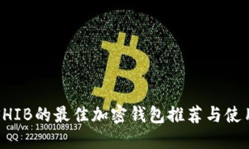支持SHIB的最佳加密钱包推荐与使用指南
