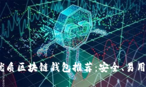 2023年最优质区块链钱包推荐:安全、易用与多链支持