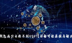 数字钱包为什么收不到USDT?详解可能原因与解决