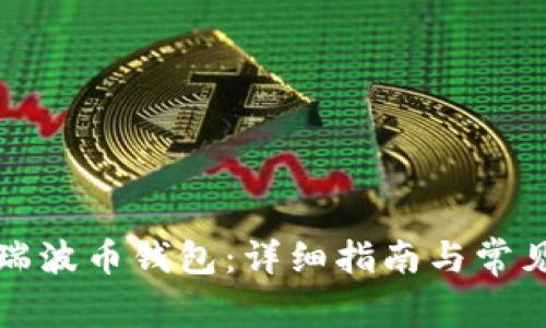如何注册瑞波币钱包:详细指南与常见问题解答
