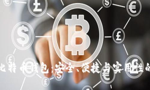选择靠谱的比特币钱包:安全、便捷与实用性的全方位指南
