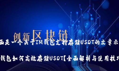 下面是一个关于IM钱包支持存储USDT的文章示例:
IM钱包如何高效存储USDT?全面解析与使用技巧