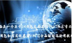 下面是一个关于IM钱包支持存储USDT的文章示例: