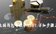 如何从以太坊钱包中提取USDT:详细步骤与注意事