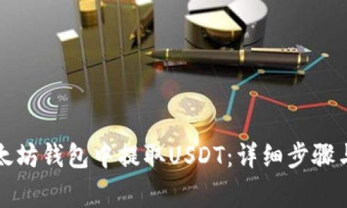 如何从以太坊钱包中提取USDT:详细步骤与注意事项