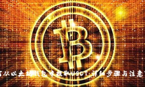 如何从以太坊钱包中提取USDT:详细步骤与注意事项