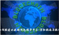 如何搭建以太坊钱包同步节点：详细指南与技巧