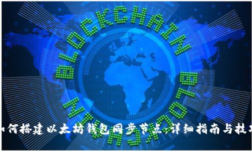 如何搭建以太坊钱包同步节点:详细指南与技巧
