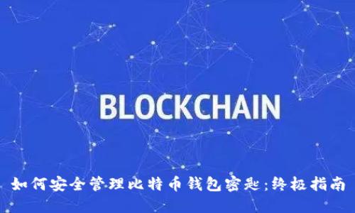 如何安全管理比特币钱包密匙:终极指南