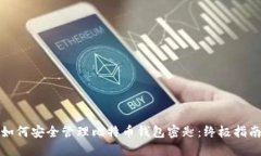 如何安全管理比特币钱包密匙:终极指南