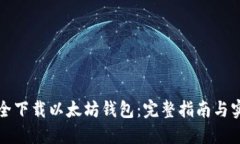 如何安全下载以太坊钱包:完整指南与实用技巧