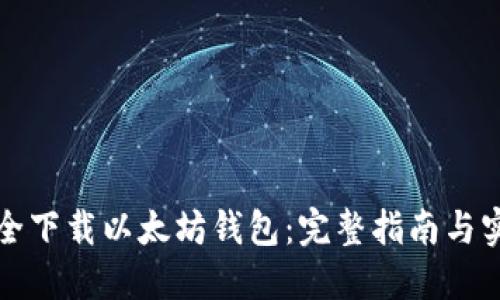 如何安全下载以太坊钱包:完整指南与实用技巧
