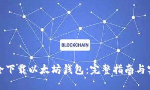 如何安全下载以太坊钱包:完整指南与实用技巧