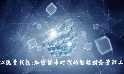 TRX流量钱包:加密货币时代的智能财务管理工具