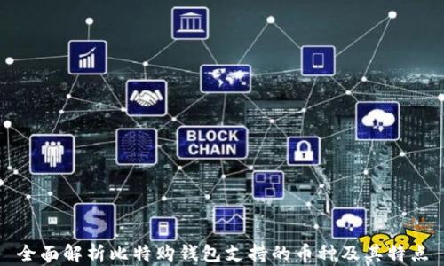 全面解析比特购钱包支持的币种及其特点