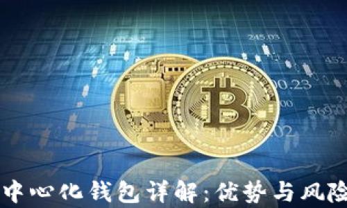 区块链中心化钱包详解:优势与风险全分析