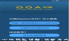 区块链中心化钱包详解:优势与风险全分析