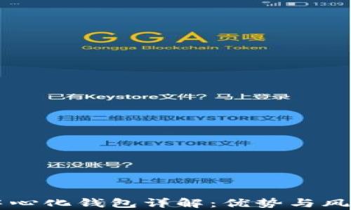 区块链中心化钱包详解:优势与风险全分析