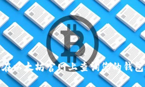 如何在以太坊官网上查询您的钱包地址