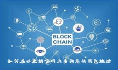 如何在以太坊官网上查询您的钱包地址