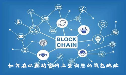 如何在以太坊官网上查询您的钱包地址