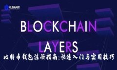 比特币钱包注册指南:快速入门与实用技巧