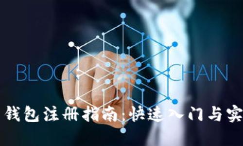 比特币钱包注册指南:快速入门与实用技巧