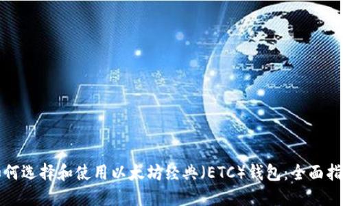 如何选择和使用以太坊经典(ETC)钱包:全面指南