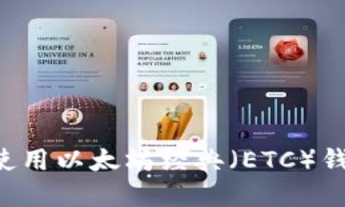 如何选择和使用以太坊经典(ETC)钱包:全面指南