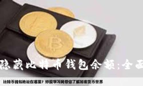 如何隐藏比特币钱包余额:全面指南