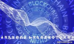 比特币钱包选择指南:如何选择最适合你的比特
