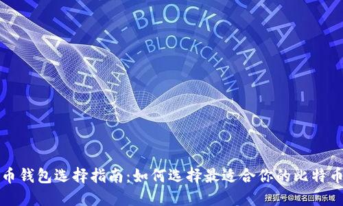 比特币钱包选择指南：如何选择最适合你的比特币钱包