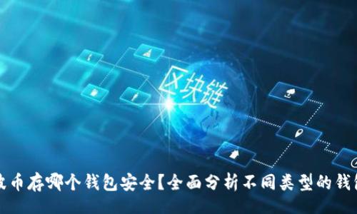 blog
瑞波币存哪个钱包安全?全面分析不同类型的钱包选择