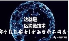blog 瑞波币存哪个钱包安全?全面分析不同类型