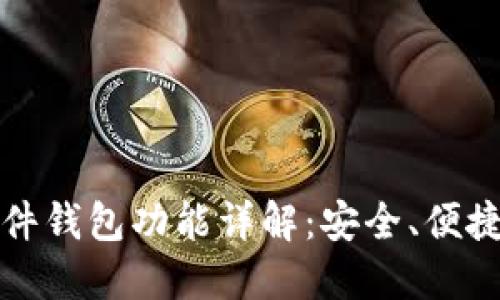 区块链硬件钱包功能详解:安全、便捷与多样性