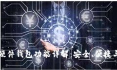 区块链硬件钱包功能详解:安全、便捷与多样性