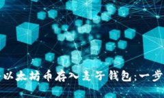 如何将以太坊币存入麦子钱包:一步步指南