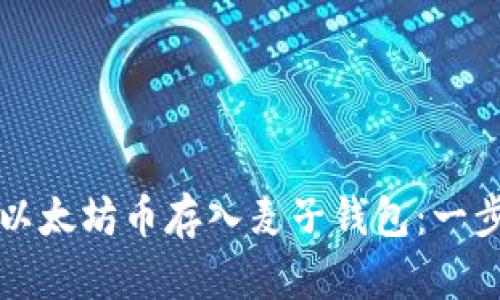 如何将以太坊币存入麦子钱包:一步步指南