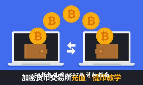TP钱包使用USDT的详细指南