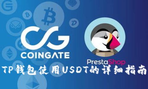 TP钱包使用USDT的详细指南