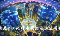 什么是RPC比特币钱包及其使用指南